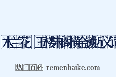 木兰花·玉楼朱阁横金锁近义词是什么意思的图片